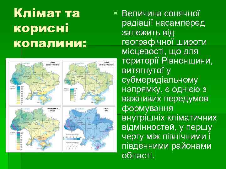 Клімат та корисні копалини: § Величина сонячної радіації насамперед залежить від географічної широти місцевості,