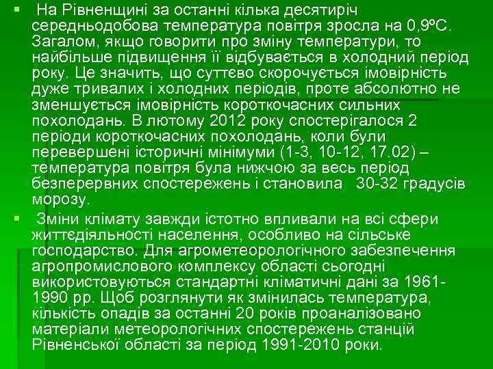 § На Рівненщині за останні кілька десятиріч середньодобова температура повітря зросла на 0, 9ºС.