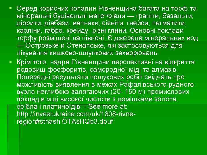 § Серед корисних копалин Рівненщина багата на торф та мінеральні будівельні мате¬ріали — граніти,