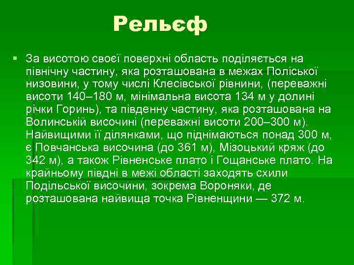 Рельєф § За висотою своєї поверхні область поділяється на північну частину, яка розташована в