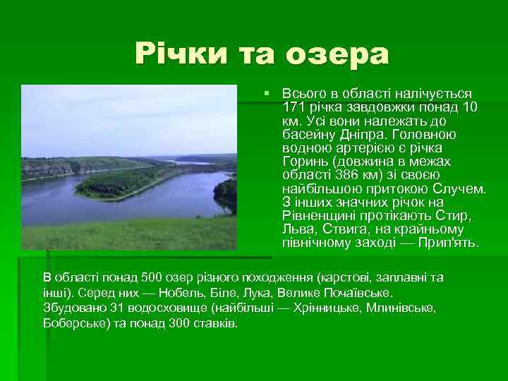 Річки та озера § Всього в області налічується 171 річка завдовжки понад 10 км.
