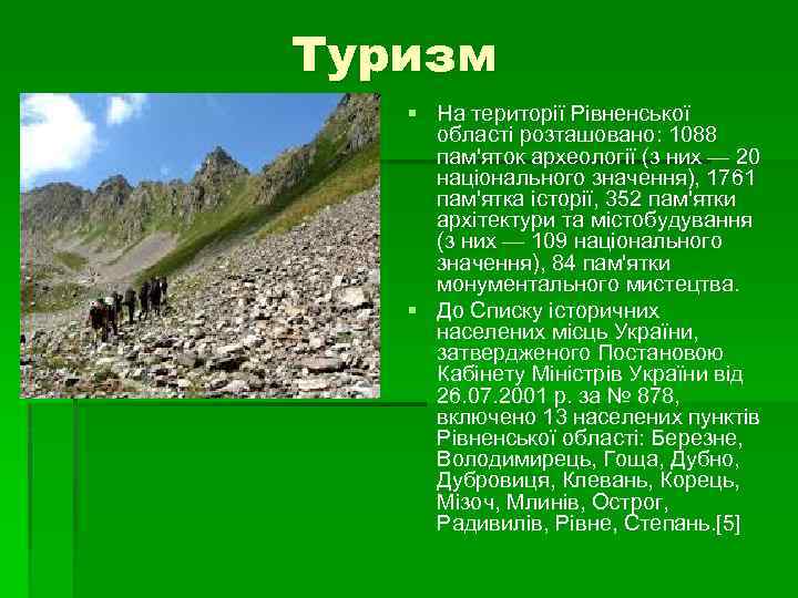 Туризм § На території Рівненської області розташовано: 1088 пам'яток археології (з них — 20