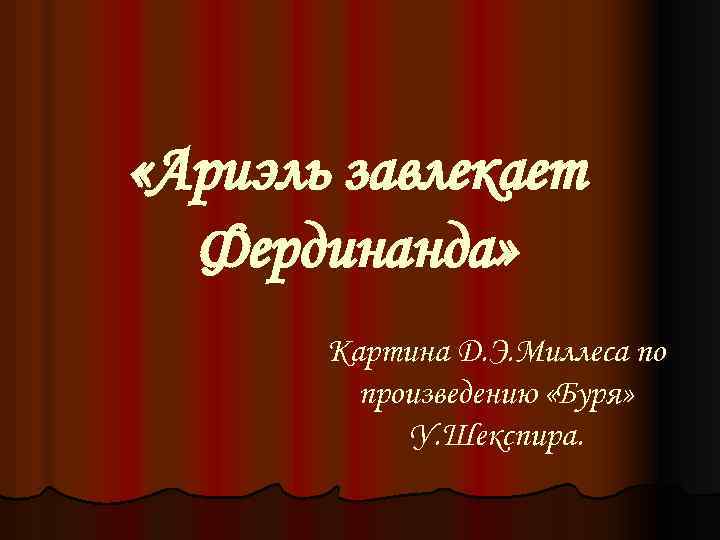  «Ариэль завлекает Фердинанда» Картина Д. Э. Миллеса по произведению «Буря» У. Шекспира. 