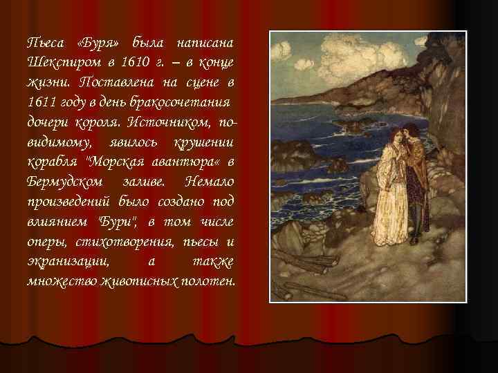 Пьеса «Буря» была написана Шекспиром в 1610 г. – в конце жизни. Поставлена на