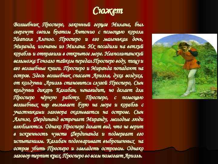 Сюжет Волшебник Просперо, законный герцог Милана, был свергнут своим братом Антонио с помощью короля