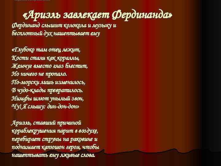 перевод А. Лукьянова. «Ариэль завлекает Фердинанда» Фердинанд слышит колокола и музыку и бесплотный дух