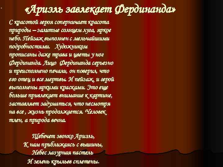  «Ариэль завлекает Фердинанда» С красотой героя соперничает красота природы – залитые солнцем луга,