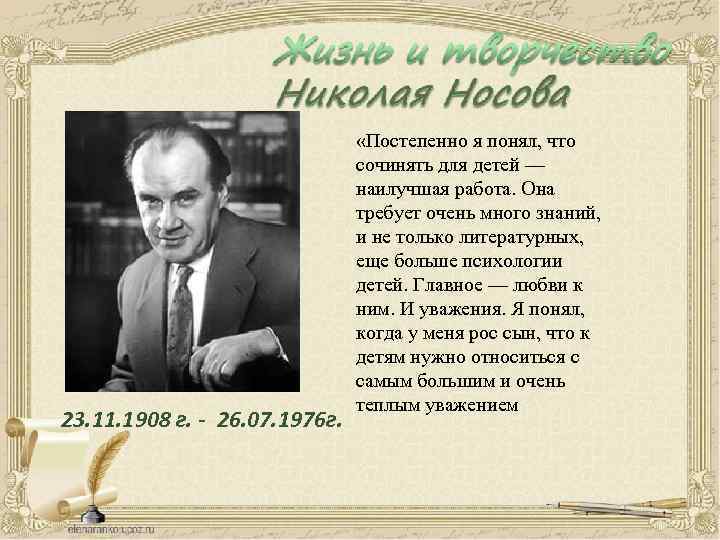 23. 11. 1908 г. - 26. 07. 1976 г. «Постепенно я понял, что сочинять