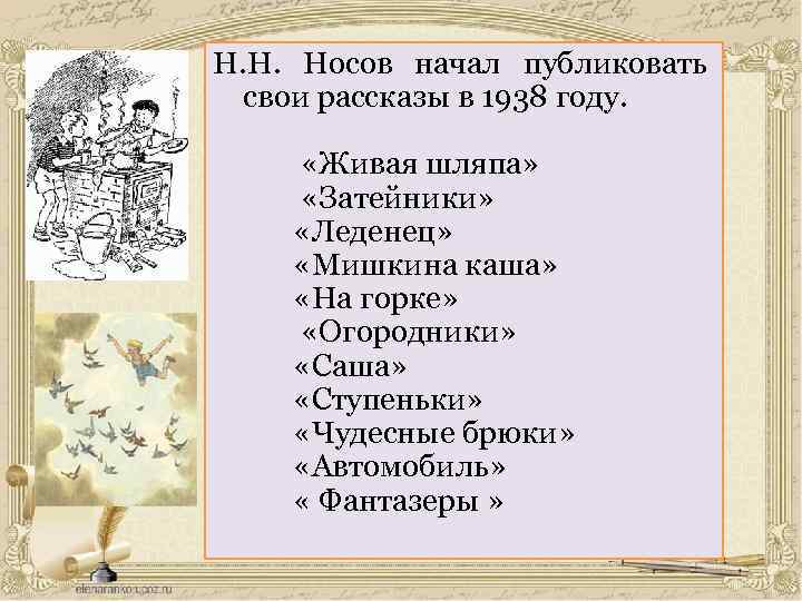 Н. Н. Носов начал публиковать свои рассказы в 1938 году. «Живая шляпа» «Затейники» «Леденец»