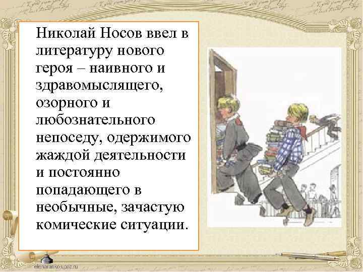 Николай Носов ввел в литературу нового героя – наивного и здравомыслящего, озорного и любознательного