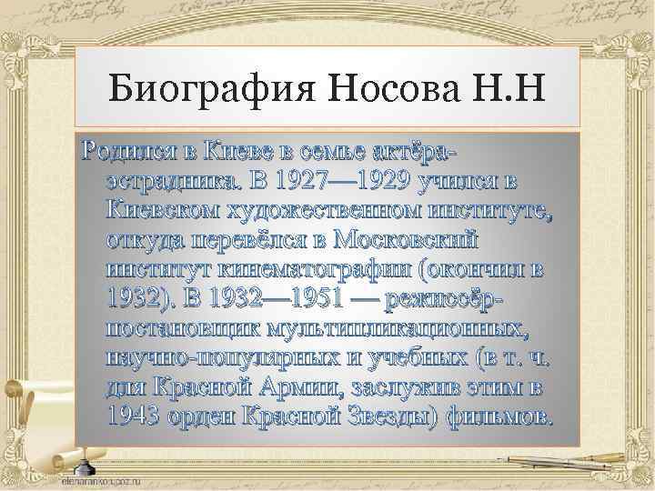 Биография Носова Н. Н Родился в Киеве в семье актёраэстрадника. В 1927— 1929 учился