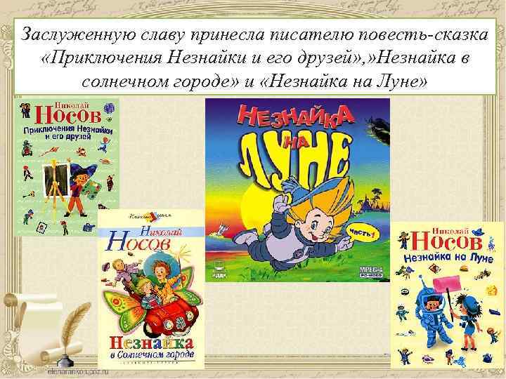 Заслуженную славу принесла писателю повесть-сказка «Приключения Незнайки и его друзей» , » Незнайка в