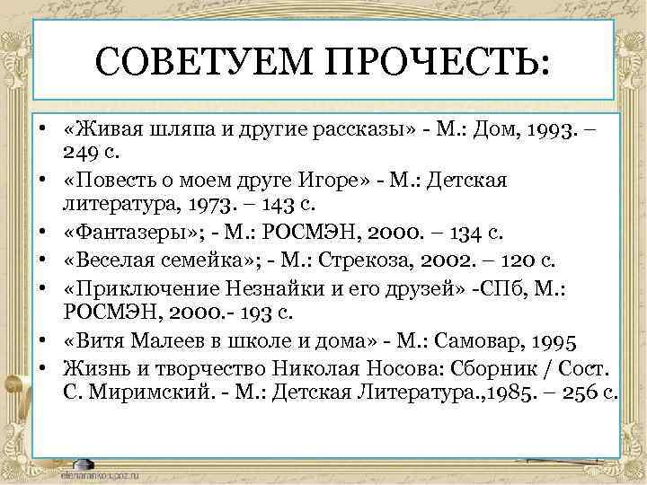 СОВЕТУЕМ ПРОЧЕСТЬ: • «Живая шляпа и другие рассказы» - М. : Дом, 1993. –