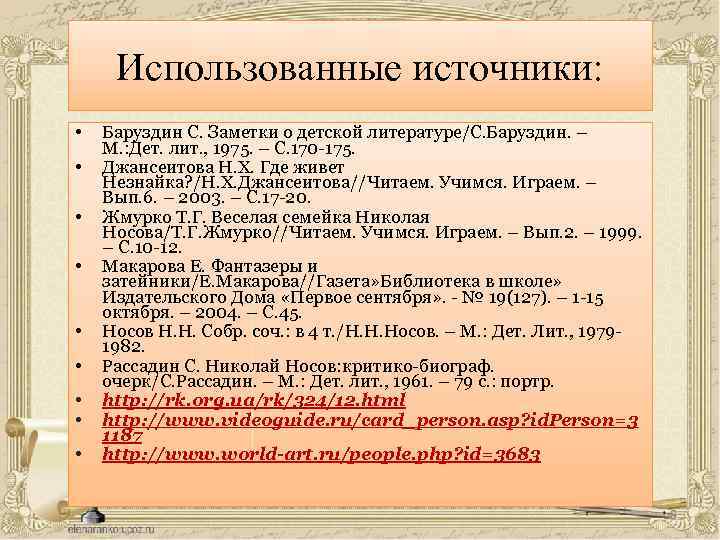 Использованные источники: • • • Баруздин С. Заметки о детской литературе/С. Баруздин. – М.