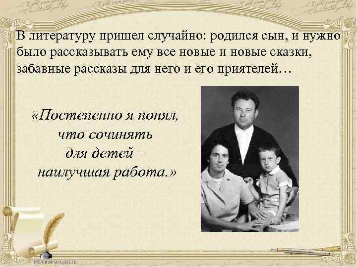 В литературу пришел случайно: родился сын, и нужно было рассказывать ему все новые и