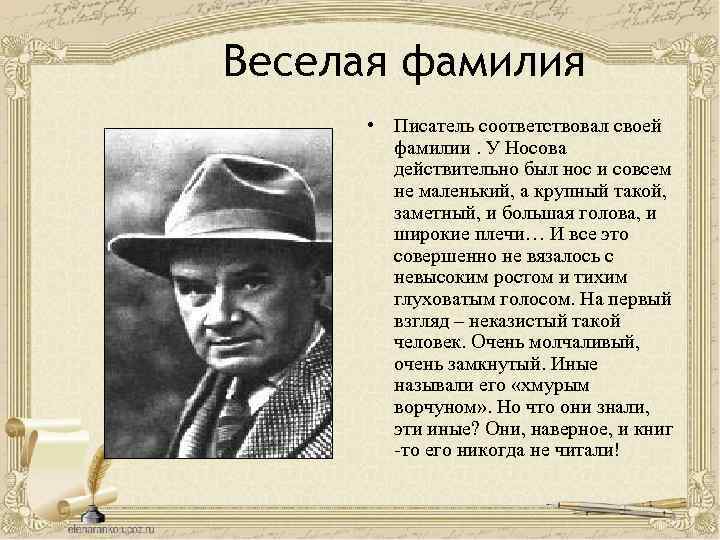 Веселая фамилия • Писатель соответствовал своей фамилии. У Носова действительно был нос и совсем