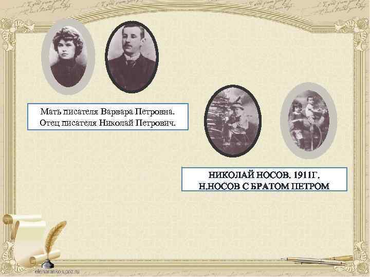 Мать писателя Варвара Петровна. Отец писателя Николай Петрович. НИКОЛАЙ НОСОВ. 1911 Г. Н. НОСОВ