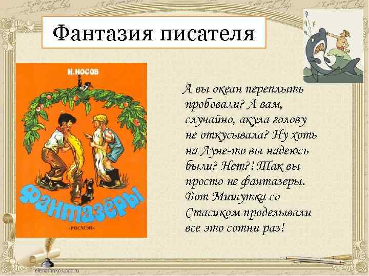 Фантазия писателя А вы океан переплыть пробовали? А вам, случайно, акула голову не откусывала?