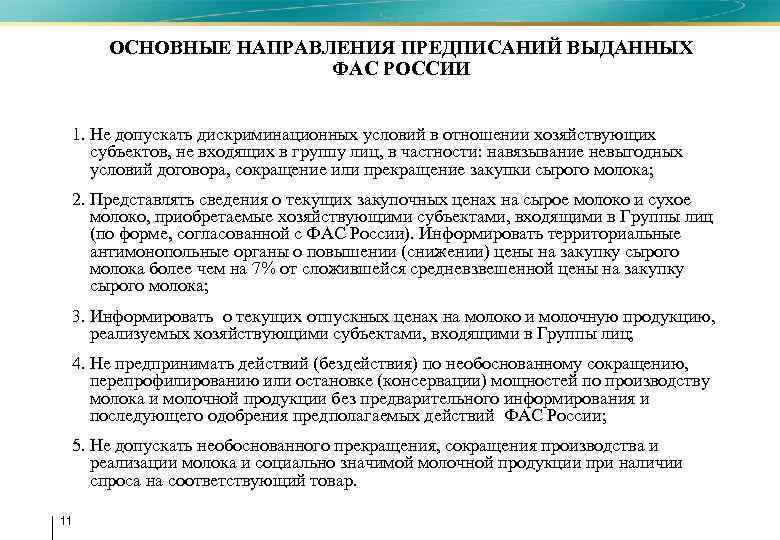 ОСНОВНЫЕ НАПРАВЛЕНИЯ ПРЕДПИСАНИЙ ВЫДАННЫХ ФАС РОССИИ 1. Не допускать дискриминационных условий в отношении хозяйствующих