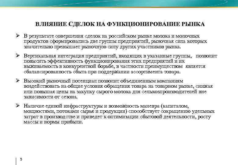 ВЛИЯНИЕ СДЕЛОК НА ФУНКЦИОНИРОВАНИЕ РЫНКА Ø В результате совершения сделок на российском рынке молока