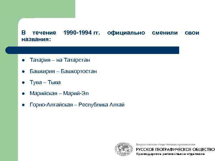 В течение 1990 -1994 гг. официально сменили свои названия: l Татария – на Татарстан