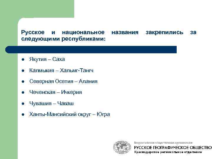 Русское и национальное названия закрепились за следующими республиками: l Якутия – Саха l Калмыкия