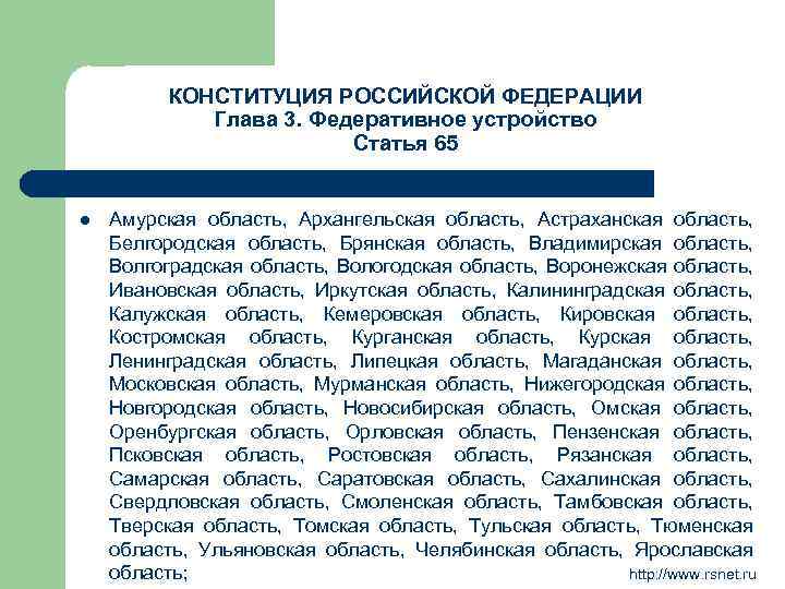 КОНСТИТУЦИЯ РОССИЙСКОЙ ФЕДЕРАЦИИ Глава 3. Федеративное устройство Статья 65 l Амурская область, Архангельская область,