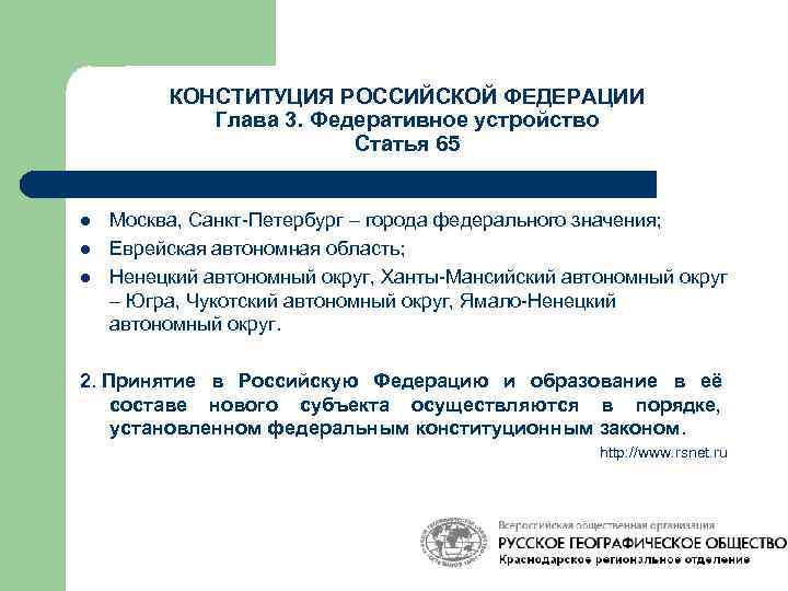 КОНСТИТУЦИЯ РОССИЙСКОЙ ФЕДЕРАЦИИ Глава 3. Федеративное устройство Статья 65 l l l Москва, Санкт