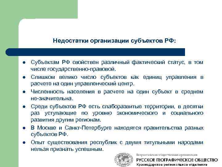 Недостатки организации субъектов РФ: l l l Субъектам РФ свойствен различный фактический статус, в