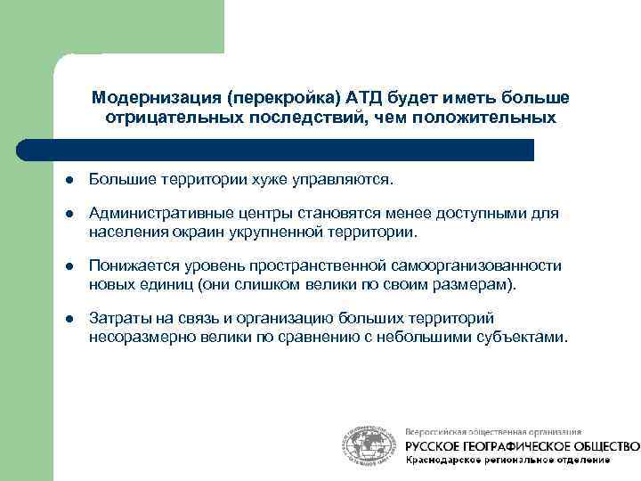 Модернизация (перекройка) АТД будет иметь больше отрицательных последствий, чем положительных l Большие территории хуже