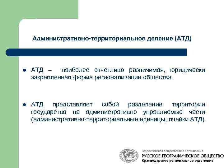 Административно-территориальное деление (АТД) l АТД – наиболее отчетливо различимая, юридически закрепленная форма регионализации общества.