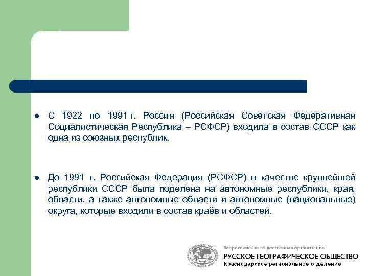 l С 1922 по 1991 г. Россия (Российская Советская Федеративная Социалистическая Республика – РСФСР)