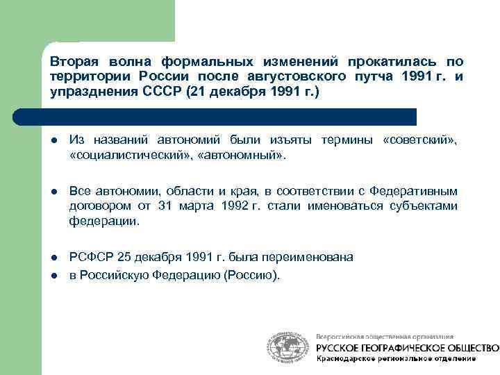 Вторая волна формальных изменений прокатилась по территории России после августовского путча 1991 г. и