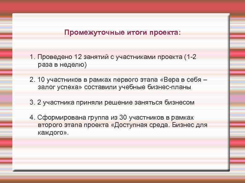 Промежуточные итоги проекта: 1. Проведено 12 занятий с участниками проекта (1 -2 раза в