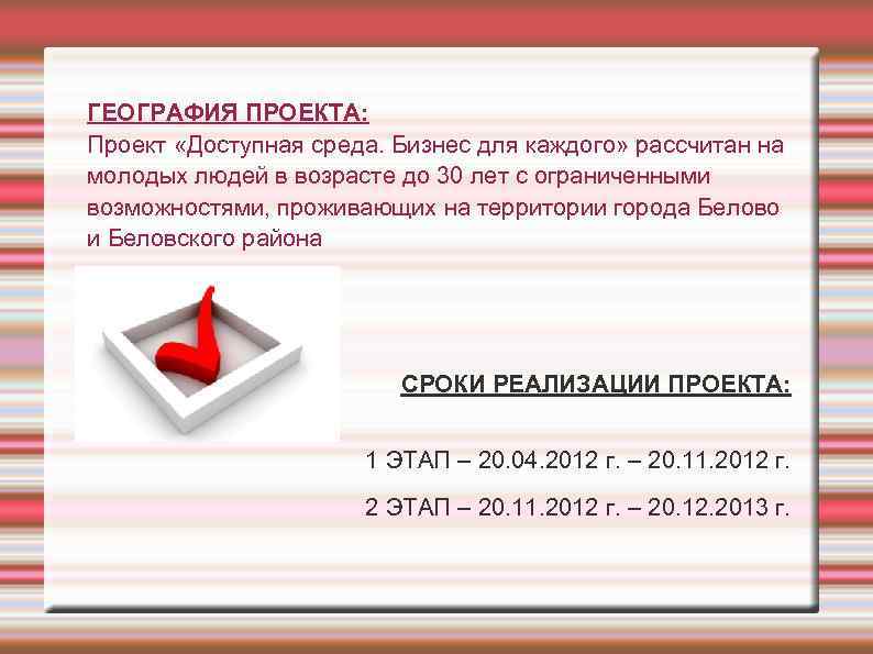 ГЕОГРАФИЯ ПРОЕКТА: Проект «Доступная среда. Бизнес для каждого» рассчитан на молодых людей в возрасте