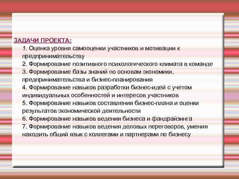 ЗАДАЧИ ПРОЕКТА: 1. Оценка уровня самооценки участников и мотивации к предпринимательству 2. Формирование позитивного