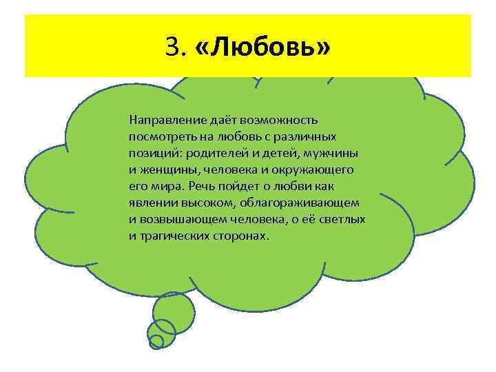 3. «Любовь» Направление даёт возможность посмотреть на любовь с различных позиций: родителей и детей,