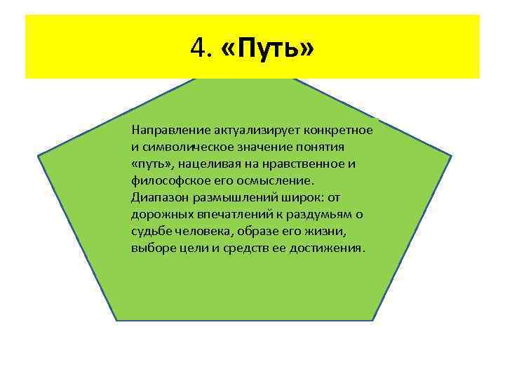 4. «Путь» Направление актуализирует конкретное и символическое значение понятия «путь» , нацеливая на нравственное