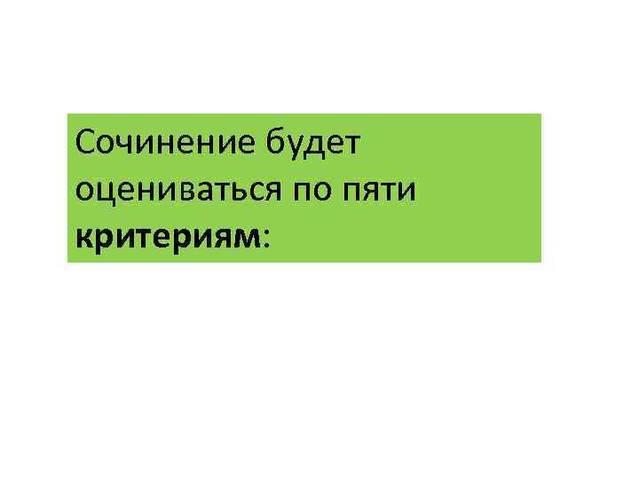 Сочинение будет оцениваться по пяти критериям: 