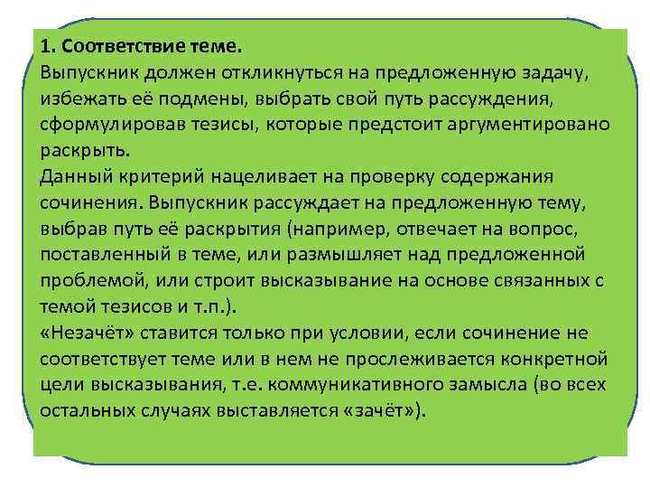 1. Соответствие теме. Выпускник должен откликнуться на предложенную задачу, избежать её подмены, выбрать свой