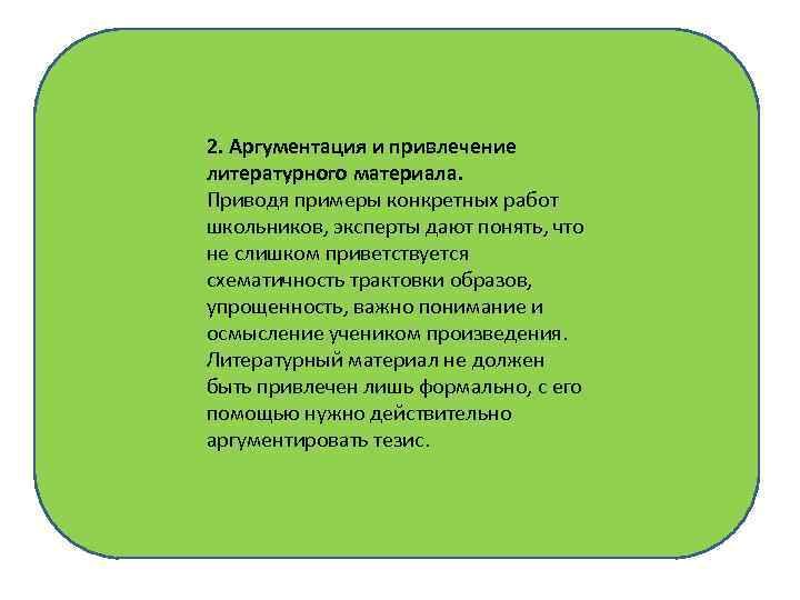 2. Аргументация и привлечение литературного материала. Приводя примеры конкретных работ школьников, эксперты дают понять,