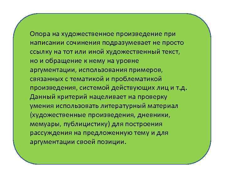 Опора на художественное произведение при написании сочинения подразумевает не просто ссылку на тот или