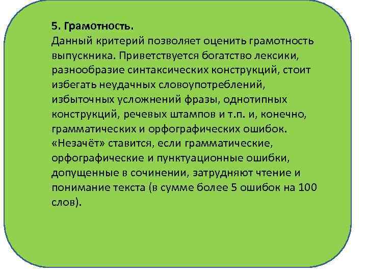 5. Грамотность. Данный критерий позволяет оценить грамотность выпускника. Приветствуется богатство лексики, разнообразие синтаксических конструкций,