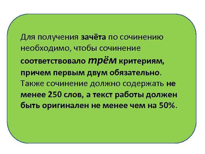 Для получения зачёта по сочинению необходимо, чтобы сочинение соответствовало трём критериям, причем первым двум