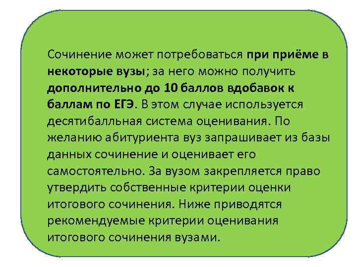 Сочинение может потребоваться приёме в некоторые вузы; за него можно получить дополнительно до 10