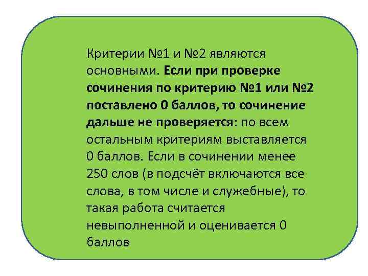 Критерии № 1 и № 2 являются основными. Если проверке сочинения по критерию №