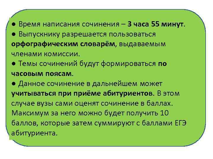● Время написания сочинения – 3 часа 55 минут. ● Выпускнику разрешается пользоваться орфографическим