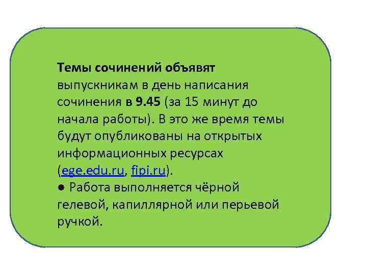 Темы сочинений объявят выпускникам в день написания сочинения в 9. 45 (за 15 минут