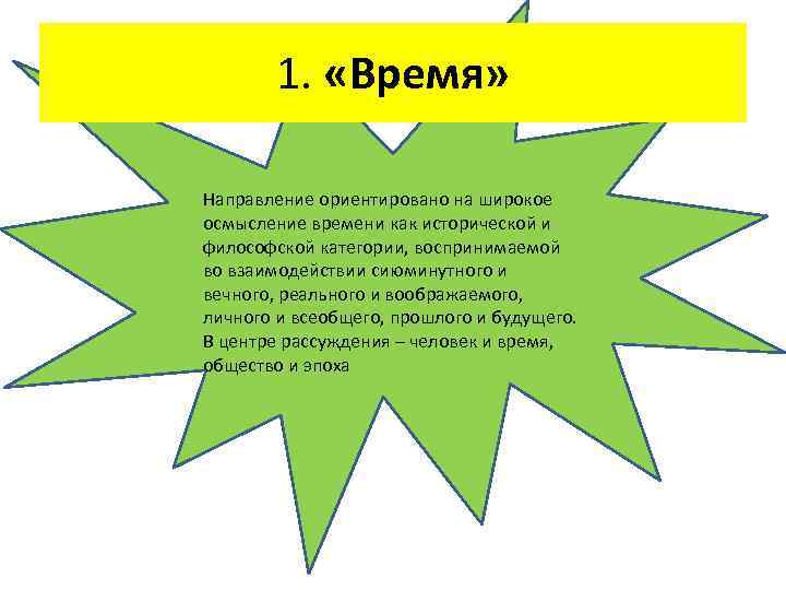 1. «Время» Направление ориентировано на широкое осмысление времени как исторической и философской категории, воспринимаемой