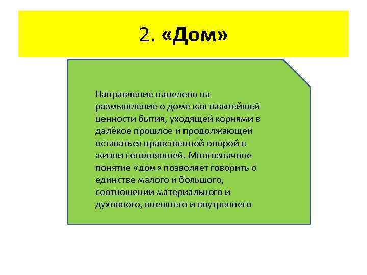 2. «Дом» Направление нацелено на размышление о доме как важнейшей ценности бытия, уходящей корнями
